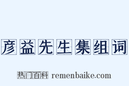 彦益先生集组词是什么意思的图片